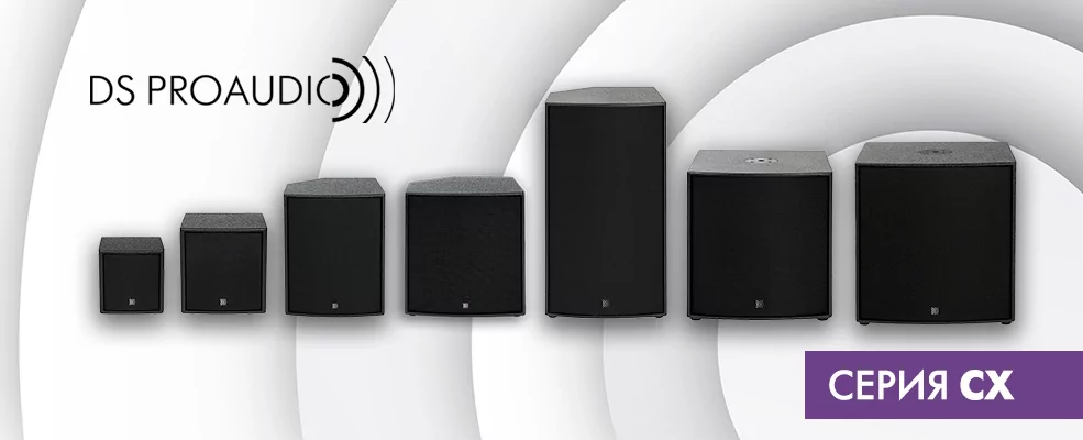 Акустические системы серии CX от компании DS Proaudio