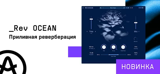 Arturia Rev OCEAN: программная реверберация, вдохновленная океаном