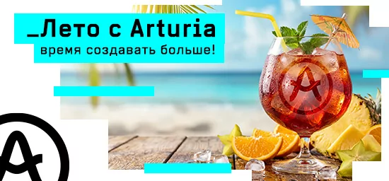 Лето с Arturia — время создавать больше!
