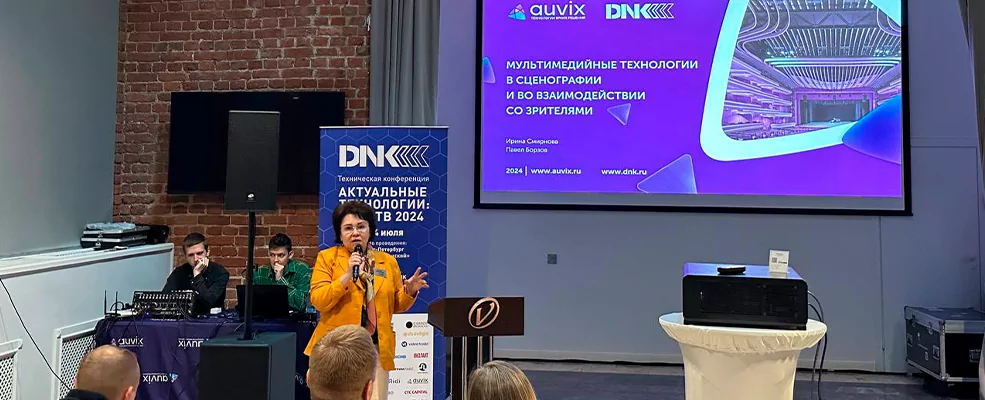 Компания AUVIX приняла участие в конференции «Актуальные технологии: AV 2024»