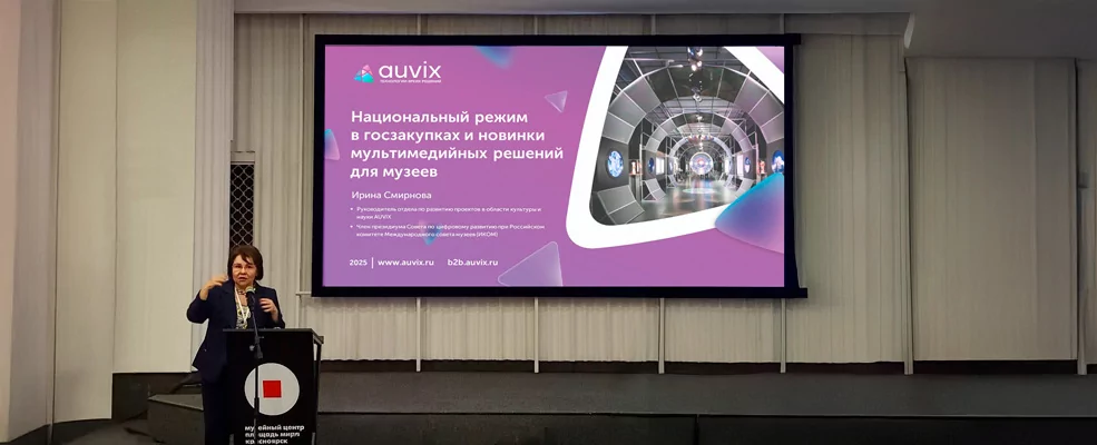 AUVIX ─ участник XXIX Ежегодной конференции АДИТ-2025 «Новые возможности музеев в цифровую эпоху