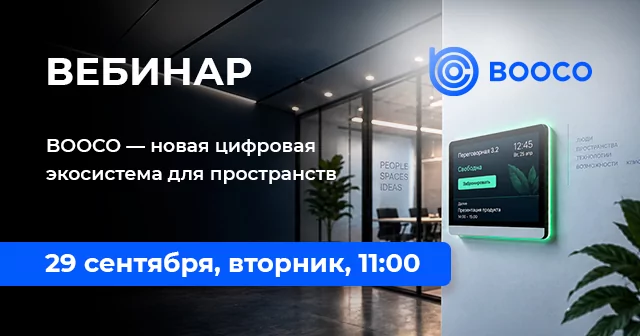 BOOCO — новая цифровая экосистема для пространств