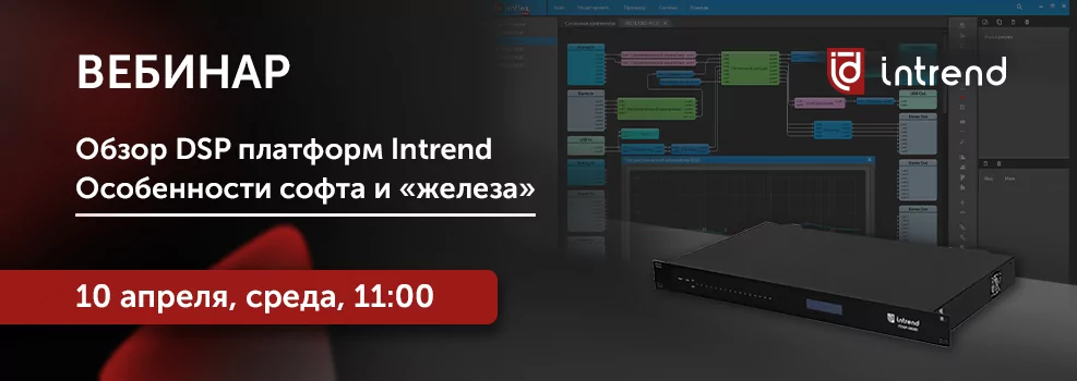 Обзор DSP платформ Intrend. Особенности софта и «железа»