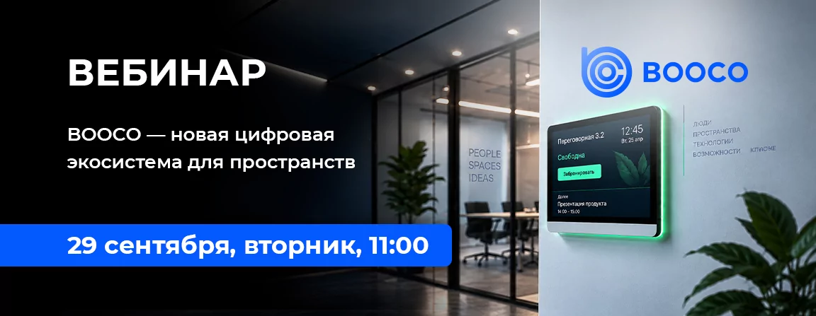 BOOCO — новая цифровая экосистема для пространств