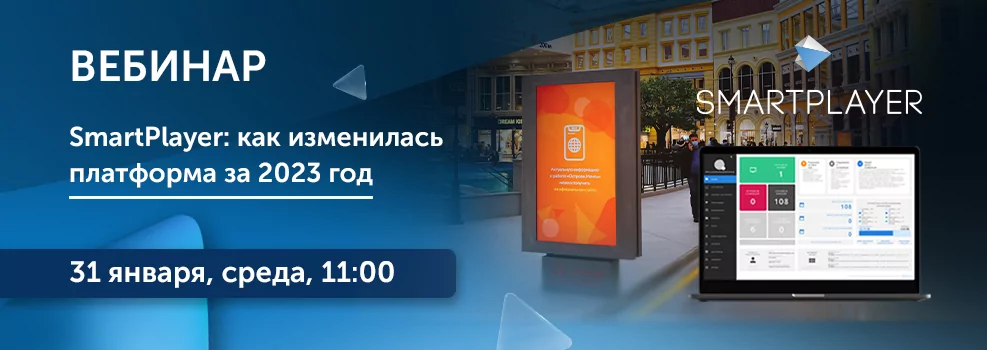 SmartPlayer: как изменилась платформа за 2023 год