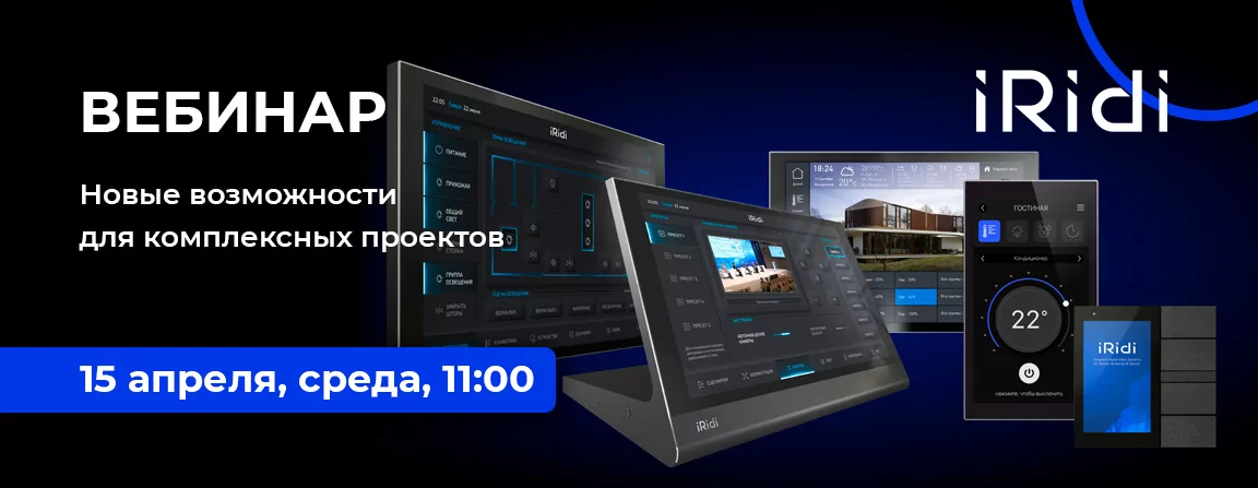 Новые возможности iRidi для комплексных проектов