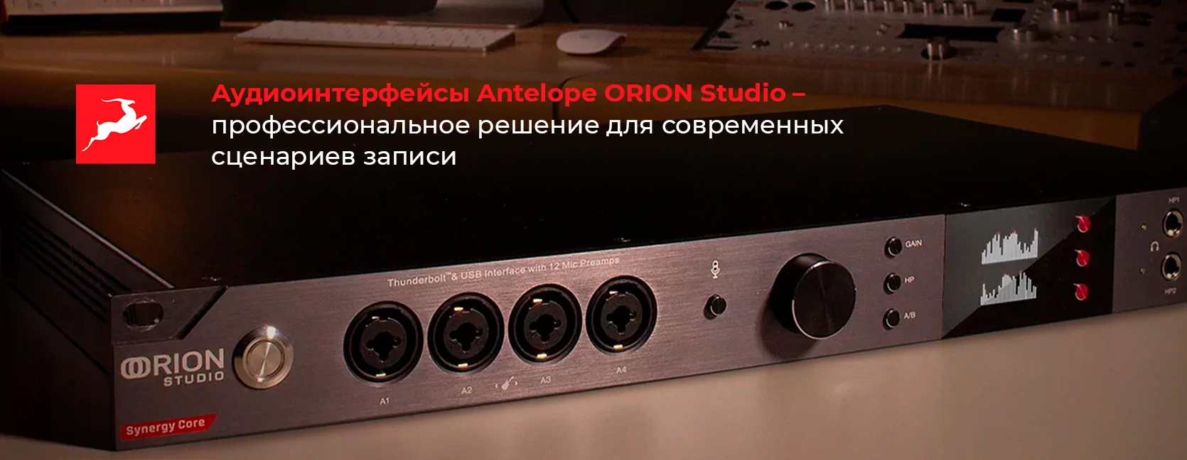 Аудиоинтерфейсы Antelope ORION Studio