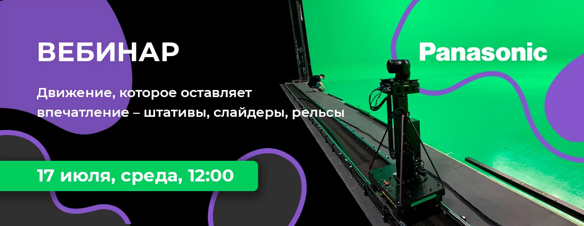 Движение, которое оставляет впечатление – штативы, слайдеры, рельсы