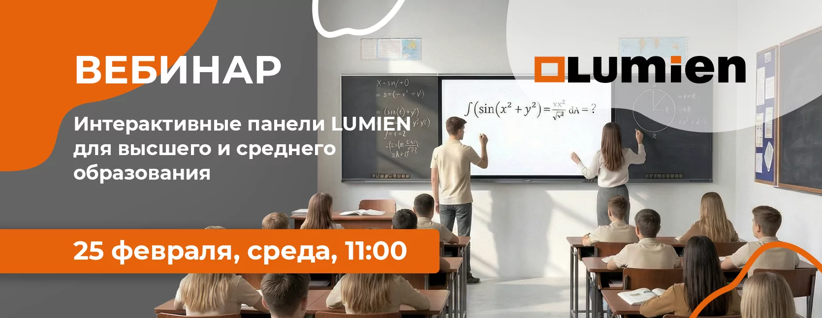 Интерактивные решения LUMIEN для эффективного обучения