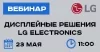 Дисплейные решения LG Electronics. Обзор новинок.
