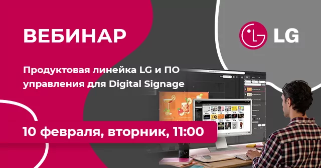 Продуктовая линейка LG и ПО управления для Digital Signage