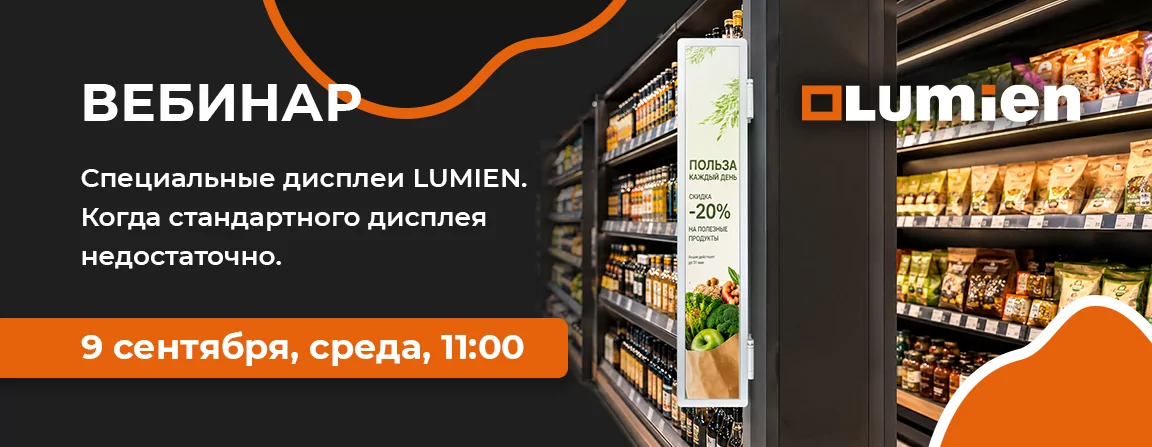Специальные дисплеи LUMIEN. Когда стандартного дисплея недостаточно