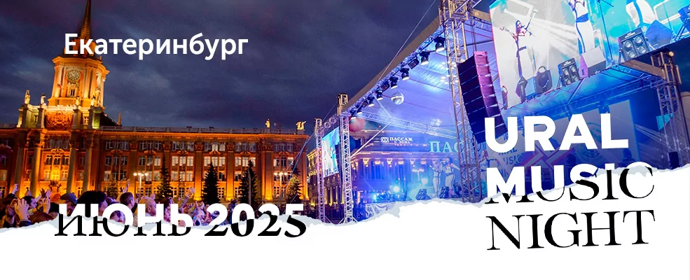 AUVIX на фестивале и музыкальной конференции Ural Music Night 2025