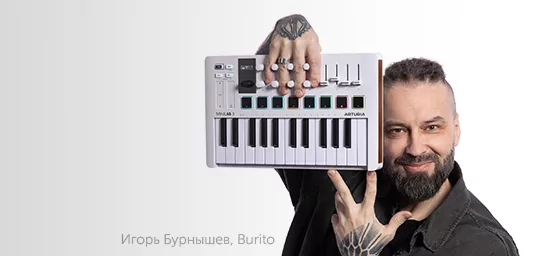 Burito ─ амбассадор бренда Arturia на российском рынке