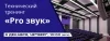 Технический тренинг «Pro звук»