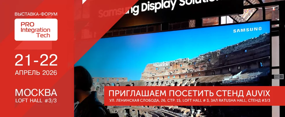 AUVIX – участник юбилейной выставки-форума ProIntegration Tech