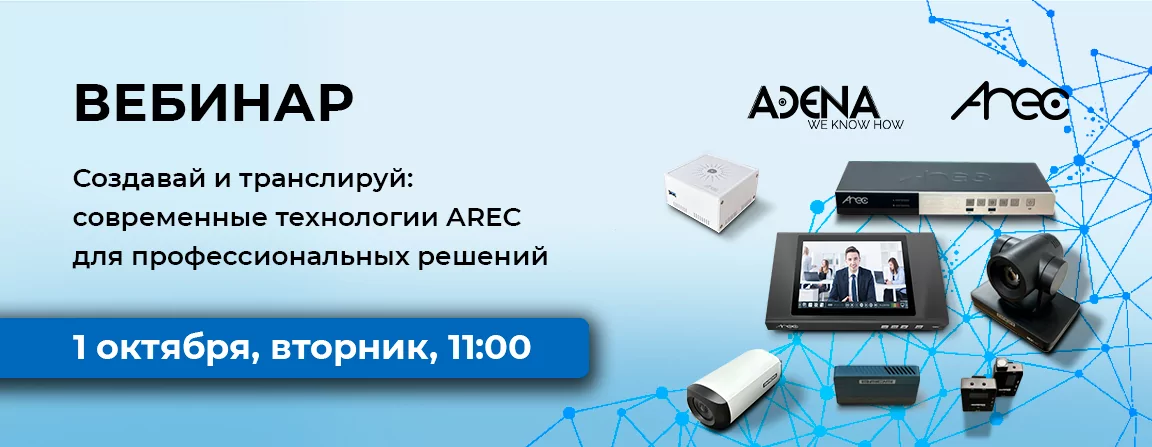 Создавай и транслируй: современные технологии AREC для профессиональных решений