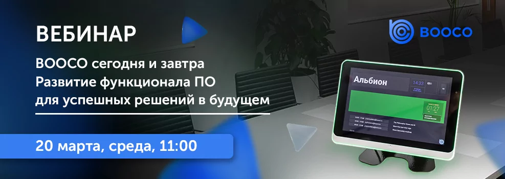 BOOCO сегодня и завтра. Развитие функционала ПО для успешных решений в будущем