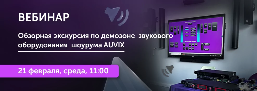 Обзорная экскурсия по демозоне звукового оборудования шоурума AUVIX