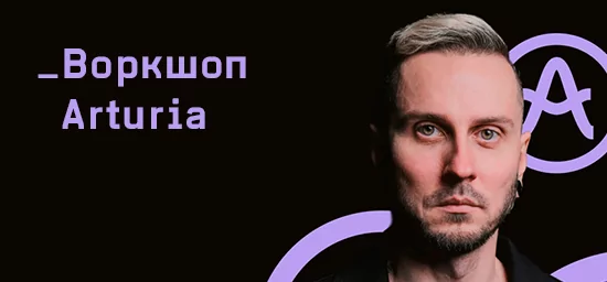 Компания AUVIX ─ партнер воркшопа по экосистеме Arturia в Московской школе музыки