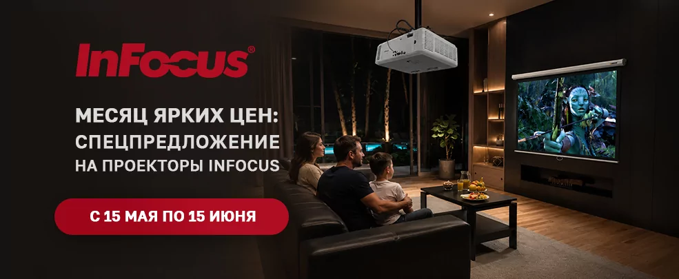 Месяц ярких цен: спецпредложение на проекторы InFocus c 15 мая по 15 июня