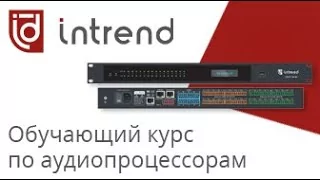 Обзор аудиопроцессоров Intrend ITDSP
