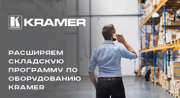 Cклад по Kramer: полная комплектация!
