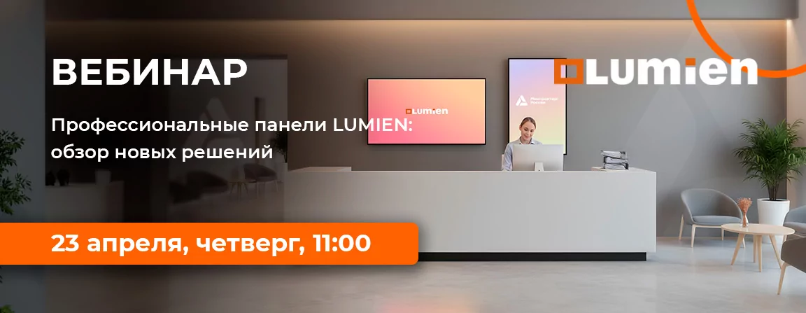 Профессиональные панели LUMIEN: обзор новых решений