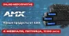 Новые продукты от АМХ