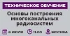 Технический тренинг «Основы построения многоканальных радиосистем»