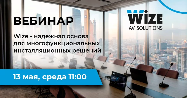Wize – надежная основа для многофункциональных инсталляционных решений