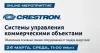 Системы управления коммерческими объектами от Crestron. Обновление основных линеек оборудования от лидера индустрии!
