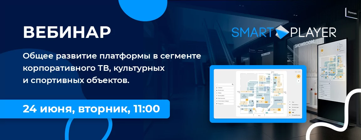 SmartPlayer: общее развитие платформы в сегменте корпоративного ТВ, культурных и спортивных объектов