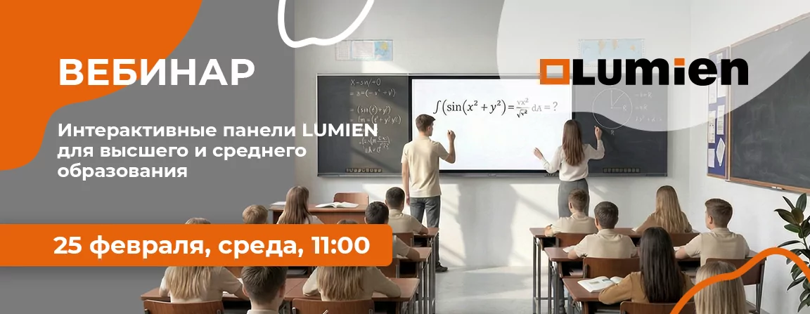 Интерактивные панели LUMIEN для высшего и среднего образования