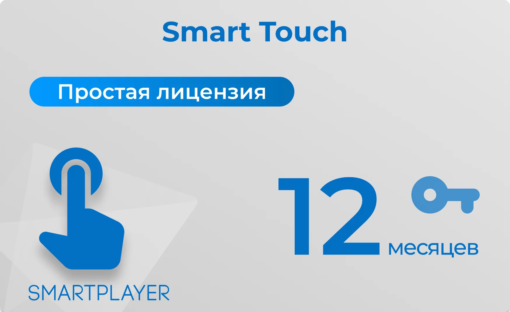 Простая (неисключительная) лицензия на Программу для ЭВМ Платформа SmartPlayer, тариф Smart Touch SmartPlayer 29.03022021