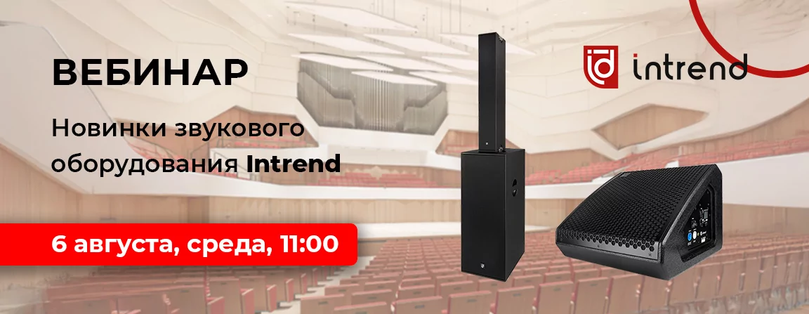 Новинки звукового оборудования Intrend
