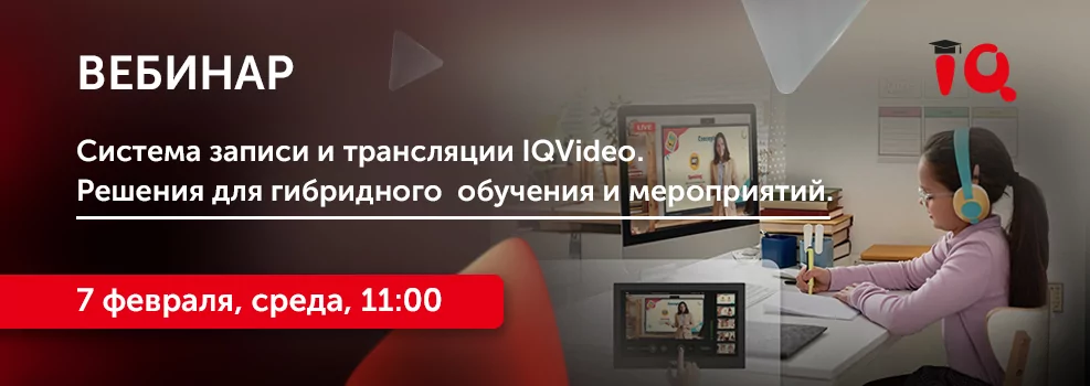 Система записи и трансляции IQVideo. Решения для гибридного обучения и мероприятий.