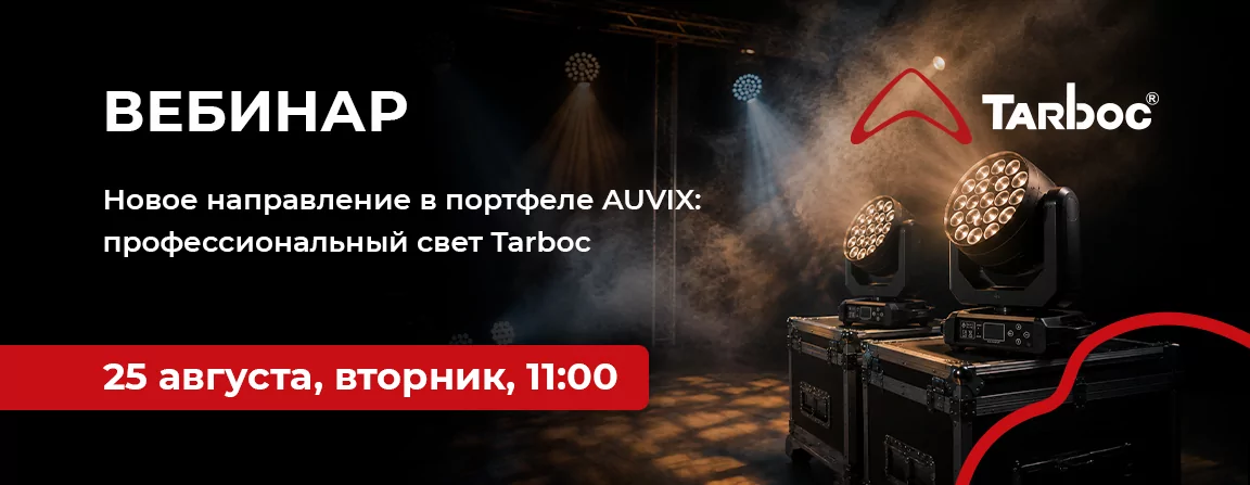 Новое направление в портфеле AUVIX: профессиональный свет Tarboc