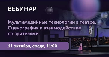 Мультимедийные технологии в театре. Сценография и взаимодействие со зрителями.