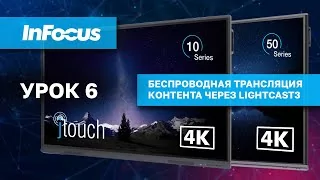 Беспроводная трансляция через Lightcast3