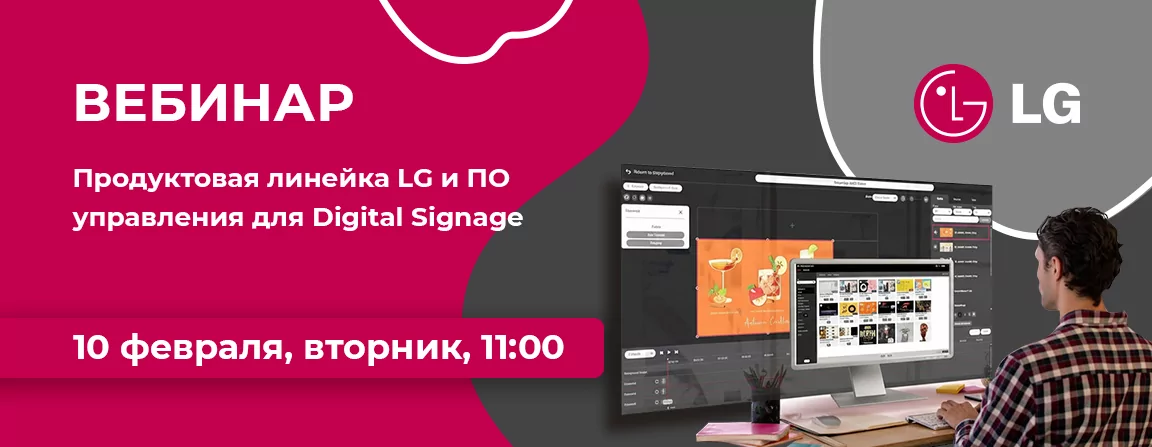 Продуктовая линейка LG и ПО управления для Digital Signage