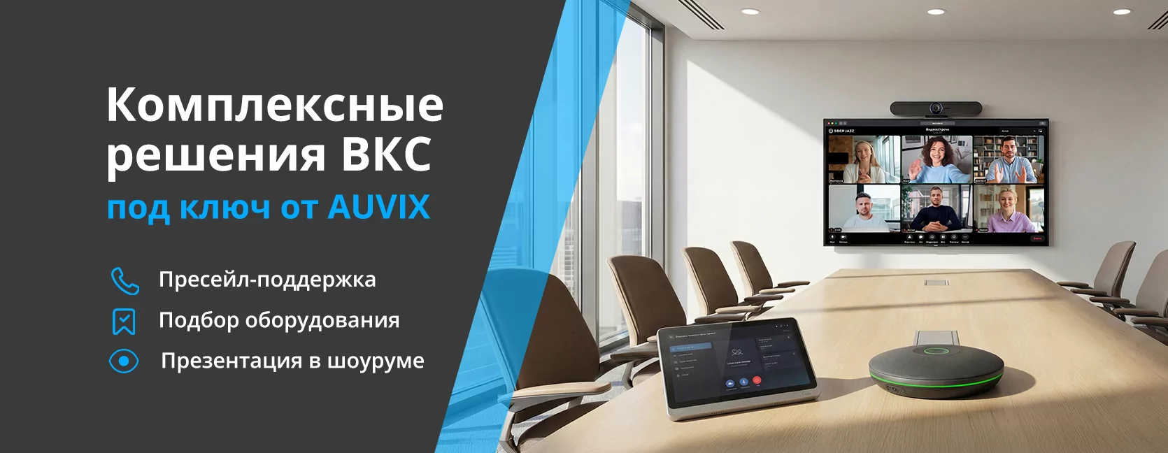 ВКС/Запись и Трансляция