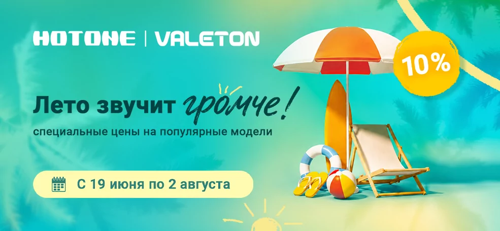 Акция: Лето с Hotone и Valeton — время новых идей и нового звучания