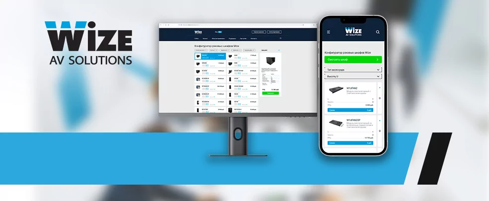 Конфигуратор рэковых шкафов Wize – быстрое решение «под ключ» своими руками