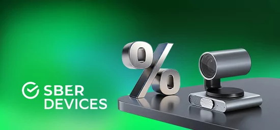 SberDevices cнижает цены на ряд ключевых позиций