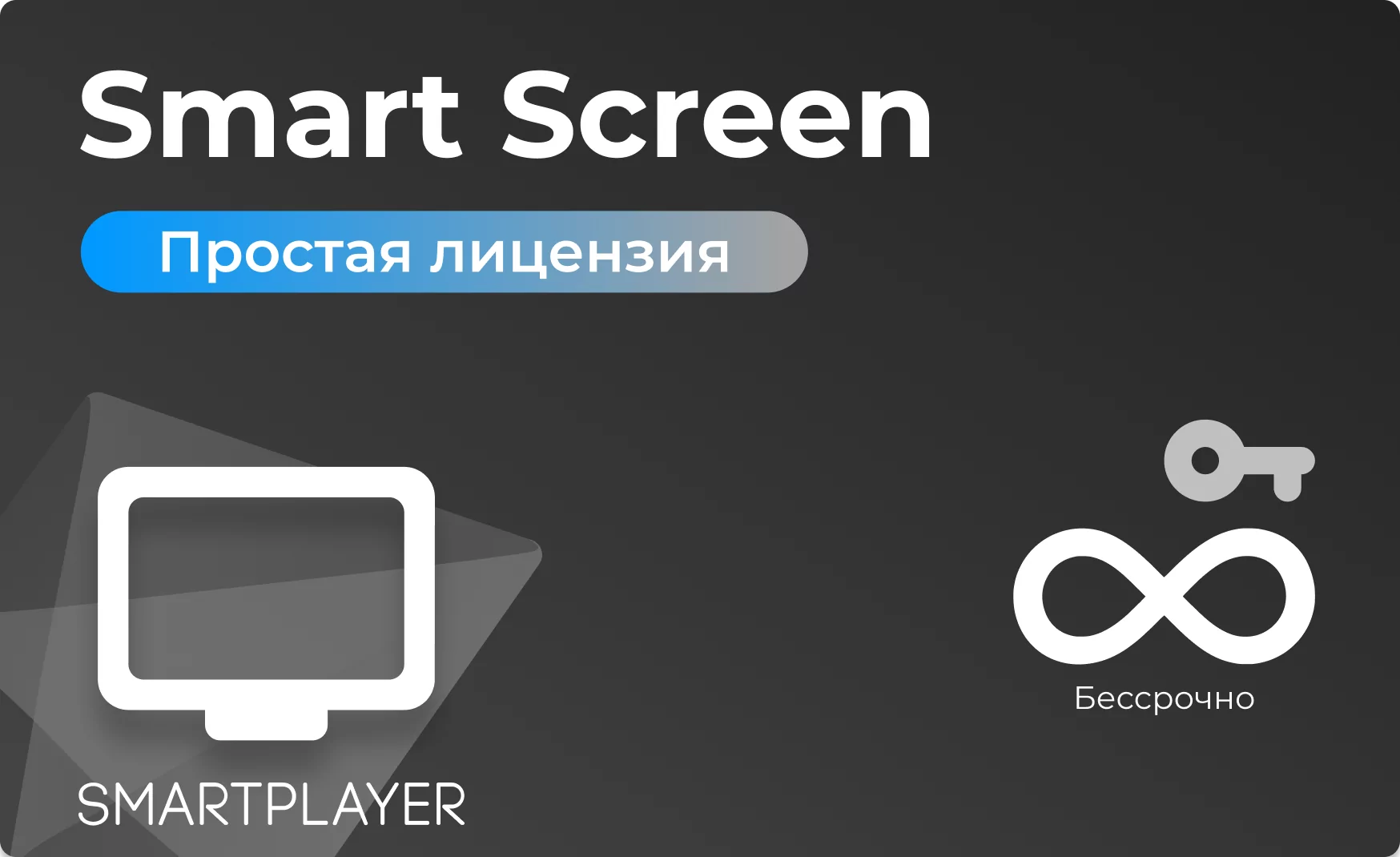 Тариф Smart Screen, выкуп, бессрочная SmartPlayer 2.03022021