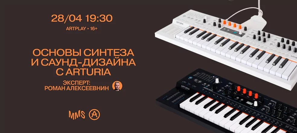 Мастер-класс «От синтеза к треку: живой саунд-дизайн на Arturia MiniFreak»