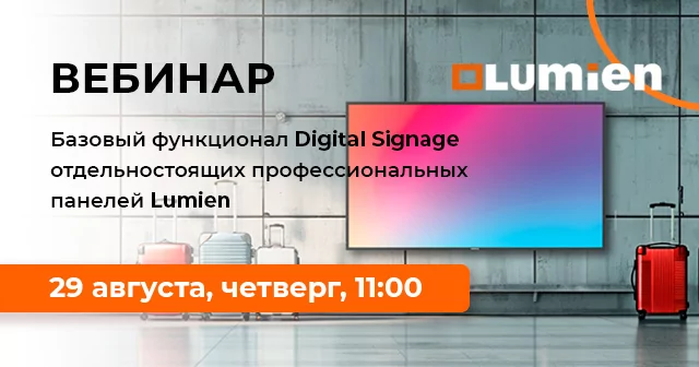 Базовый функционал Digital Signage отдельностоящих профессиональных панелей Lumien