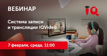 Система записи и трансляции IQVideo. Решения для гибридного обучения и мероприятий.