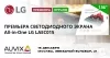 Премьера светодиодного экрана 136" All-in-One LG LAEC015